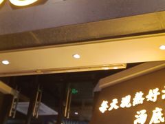 门面-顺德公广东猪肚鸡·煲仔饭(白石洲店)