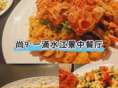 -尚9·一滴水江景中餐厅