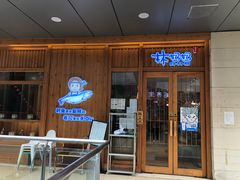 门面-林妈妈村·日式料理(宝山万达店)
