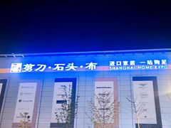 -剪刀石头布家居广场