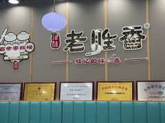 -老胜香包子铺(天津机场店)