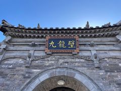 -九龙壁