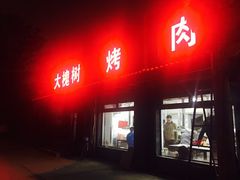 -大槐树烤肉馆