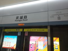 -黄浦路(地铁站)