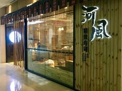 -河风精致寿司(尼盛店)