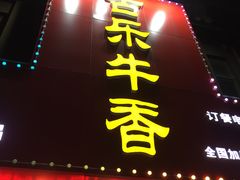 -古乐牛香·鲜牛肉牛杂火锅(解放东路店)