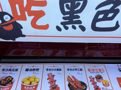 门面-黑色经典臭豆腐·湖南特产(坡子街店)