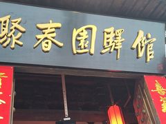 -聚春园驿馆(三坊七巷店)