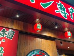 -天然豚骨拉面专门店 一兰(铜锣湾店)