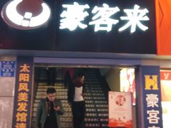 门面-豪客来牛排(重庆三峡广场步行街1704店)