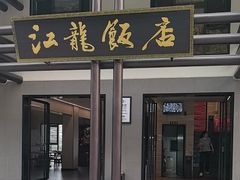 -江龙饭店·乌江豆腐鱼(乌江老桥头店)