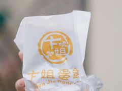 -卞姐蛋饼(陕西南路店)