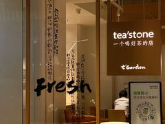 门面-tea'stone (万象天地店)