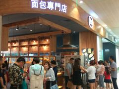 门面-窑滚面包专门店(马鞍山金鹰店)