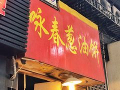 门面-咏春葱油饼(德政中路店)