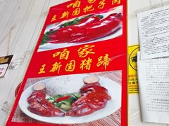 -咱家王新国把子肉(县东巷店)