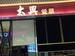 -太兴餐厅(东方广场分店)