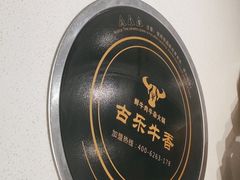 -古乐牛香鲜牛肉牛杂火锅(观前街店)