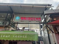 -辣辣小吃豆花米线(大观篆新农贸市场店)