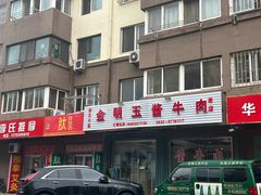 -金明玉小吃(康城路店)