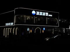 -正宗八宝冰饭·非遗冰饭·烧烤(奎桥店)