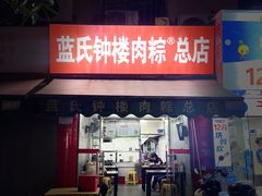 -蓝氏钟楼肉粽