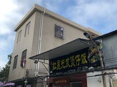 门面-红星光发煲仔饭(大石街店)