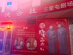 -德云社(三里屯店)