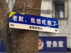 -春梅里卤鹅馆·47年老字号(中山路店)