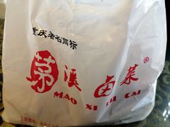 -茅溪菜·家宴(上品拾陆店)