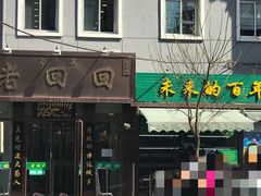门面-老回回饺子馆(海洋馆店)