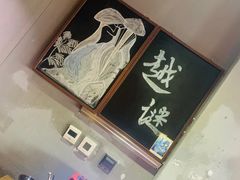 -越谜·越南餐厅(长白店)