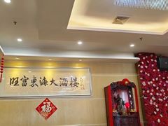 -旺富东海大酒楼(海鲜街店)