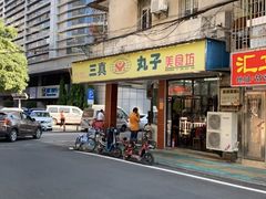 -三真丸子美食坊(故宫路店)