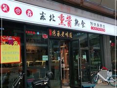门面-聚合鑫东北熏酱熟食麻辣面(长阳店)