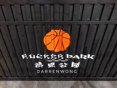 -洛克公园·篮球(西沣一路店)