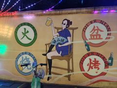 -醉二娘正宗西昌火盆烧烤(大丰店)