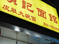 -项记面馆(明瓦廊店)