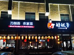 门面-好嫂子(五里坨店)
