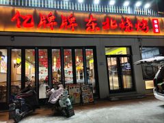 -亿牌牌东北烧烤(怀特店)