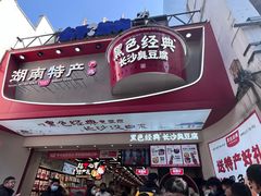 -黑色经典臭豆腐·湖南特产(坡子街店)