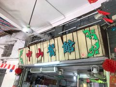 -凌舍好烧鹅(中山路店)