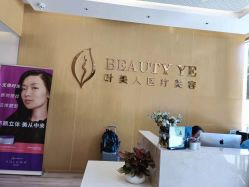 -叶美人医疗美容