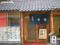 -贵木日本料理·铁板烧(新地假日广场店)