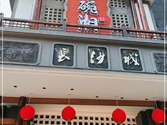 门面-八碗湘长沙市井菜(坡子街店)
