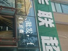 -世纪华联超市(云杉路店)