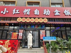 -小红帽自助盒饭(故宫大帅府店)