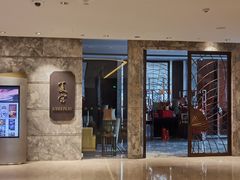 门面-夏宫中餐厅(静安香格里拉店)