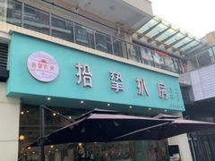 门面-拾挚扒房(招商花园城店)