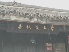 -章太炎故居